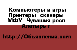 Компьютеры и игры Принтеры, сканеры, МФУ. Чувашия респ.,Алатырь г.